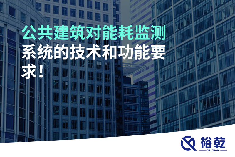 公共建筑對能耗監(jiān)測系統(tǒng)的技術和功能要求！
