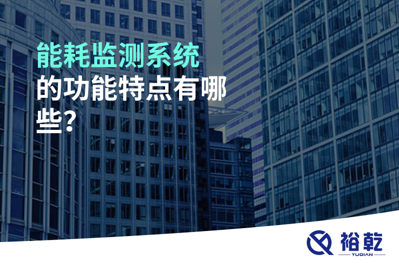 能耗監(jiān)測系統(tǒng)的功能特點(diǎn)有哪些？