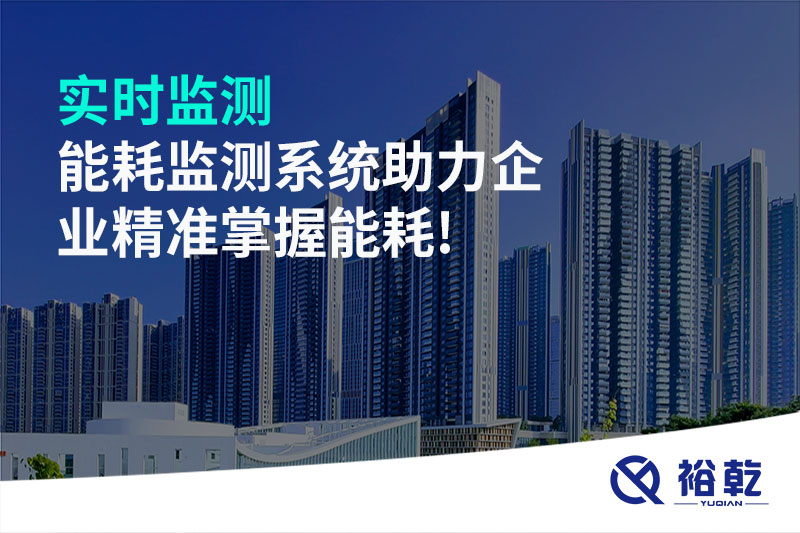 實(shí)時(shí)監(jiān)測(cè)，能耗監(jiān)測(cè)系統(tǒng)助力企業(yè)精準(zhǔn)掌握能耗!