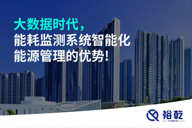 大數(shù)據(jù)時(shí)代，能耗監(jiān)測(cè)系統(tǒng)智能化能源管理的優(yōu)勢(shì)!