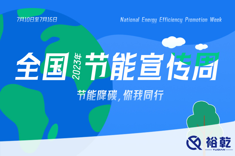 節(jié)能降碳，你我同行——2023年全國節(jié)能宣傳周開啟！
