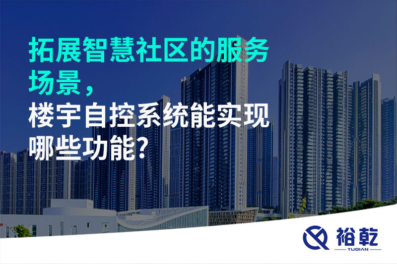 拓展智慧社區(qū)的服務(wù)場(chǎng)景，樓宇自控系統(tǒng)能實(shí)現(xiàn)哪些功能?