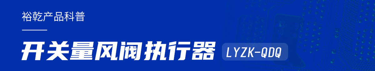 樓宇中的隱形守護(hù)者：開關(guān)量風(fēng)閥執(zhí)行器LYZK-QDQ的神奇力量！