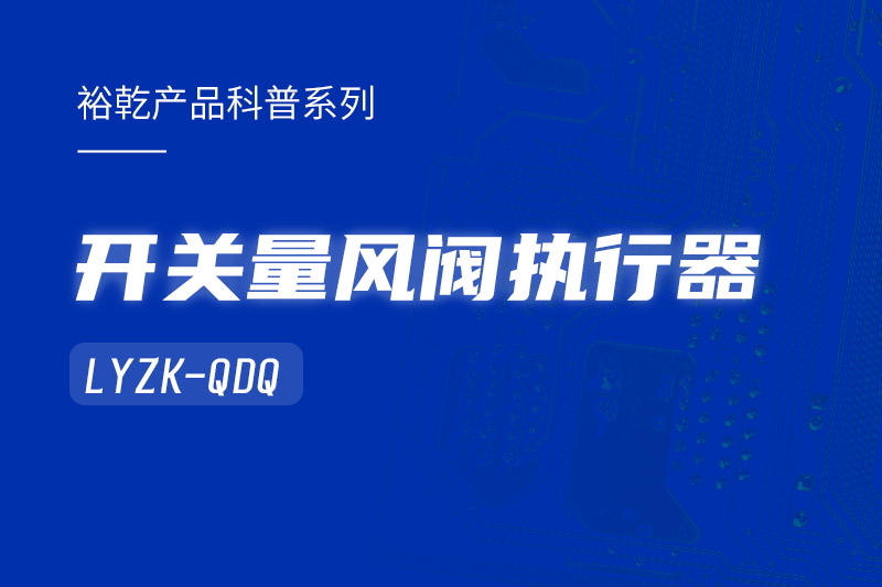樓宇中的隱形守護(hù)者：開關(guān)量風(fēng)閥執(zhí)行器LYZK-QDQ的神奇力量！