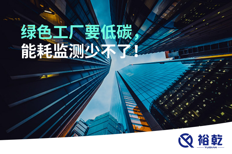綠色工廠要低碳，能耗監(jiān)測少不了！