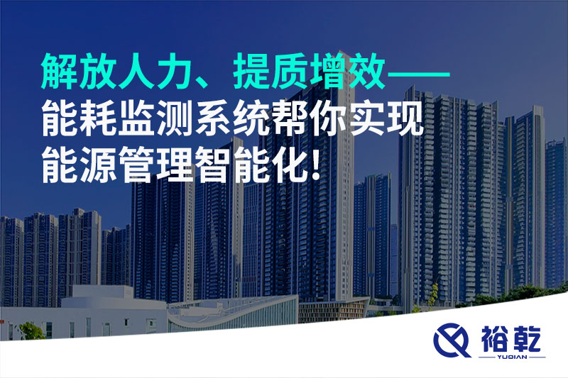 解放人力、提質(zhì)增效——能耗監(jiān)測(cè)系統(tǒng)幫你實(shí)現(xiàn)能源管理智能化!