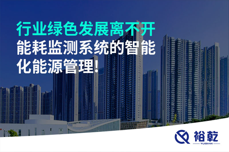行業(yè)綠色發(fā)展離不開(kāi)能耗監(jiān)測(cè)系統(tǒng)的智能化能源管理!