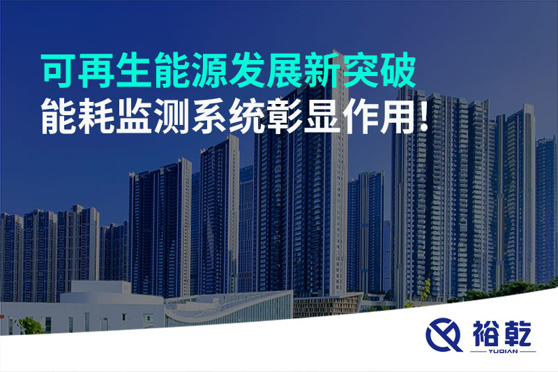 可再生能源發(fā)展新突破，能耗監(jiān)測(cè)系統(tǒng)彰顯作用!