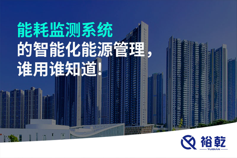 能耗監(jiān)測(cè)系統(tǒng)的智能化能源管理，誰(shuí)用誰(shuí)知道!
