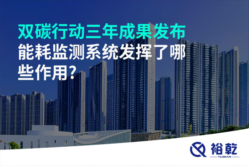 “雙碳”行動(dòng)三年成果發(fā)布，能耗監(jiān)測(cè)系統(tǒng)發(fā)揮了哪些作用?