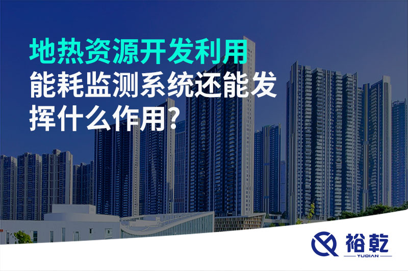 地?zé)豳Y源開(kāi)發(fā)利用，能耗監(jiān)測(cè)系統(tǒng)還能發(fā)揮什么作用?