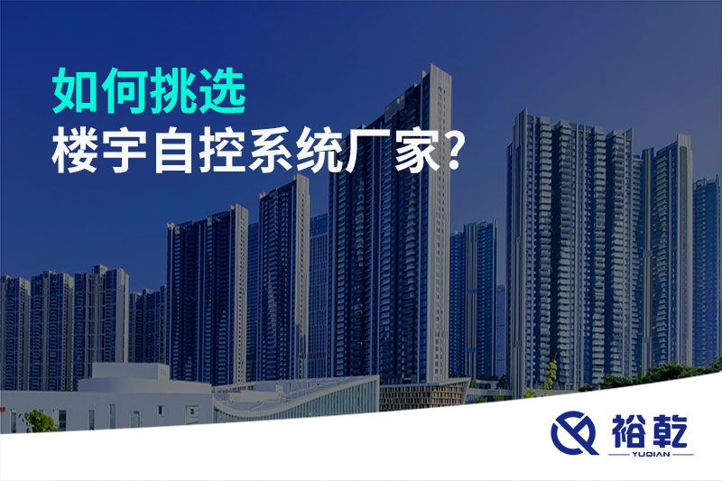 如何挑選樓宇自控系統(tǒng)廠(chǎng)家?