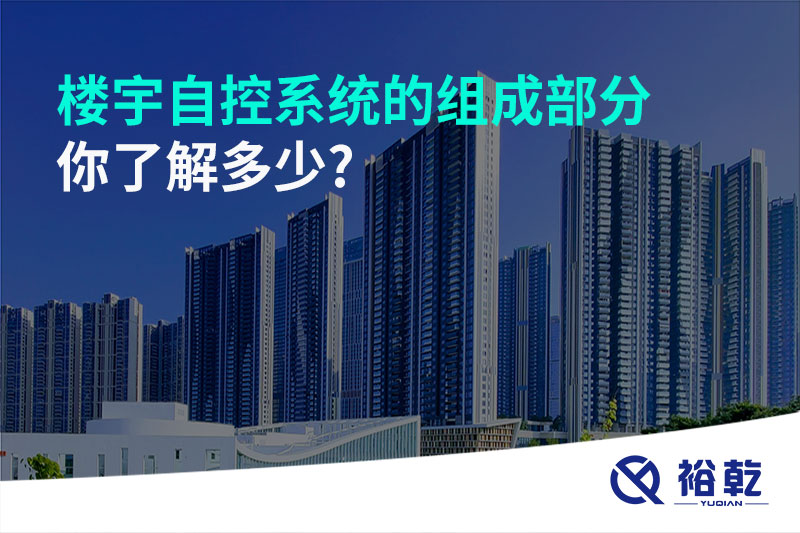 樓宇自控系統(tǒng)的組成部分，你了解多少?