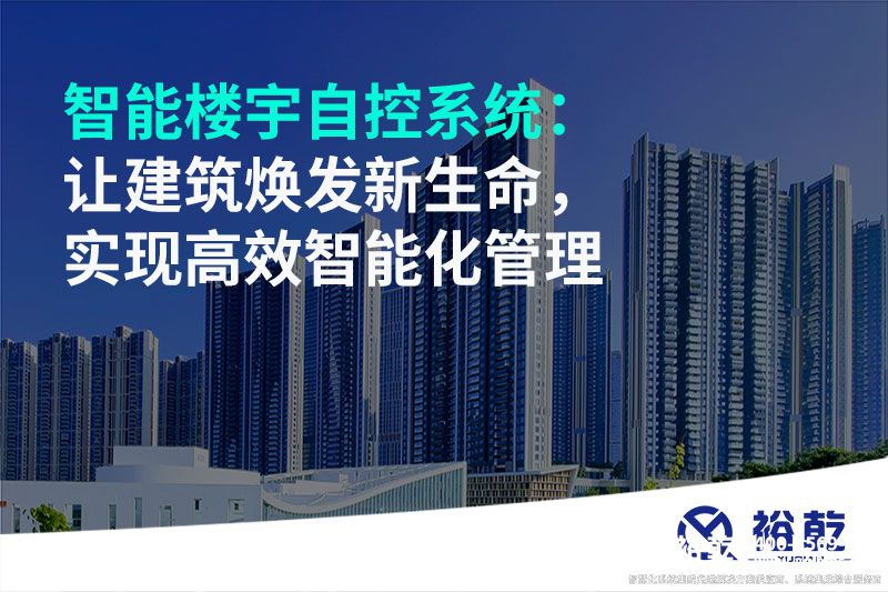 智能樓宇自控系統(tǒng)：讓建筑煥發(fā)新生命，實現(xiàn)高效智能化管理