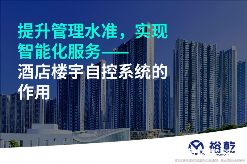 提升管理水準(zhǔn)，實(shí)現(xiàn)智能化服務(wù)——酒店樓宇自控系統(tǒng)的作用