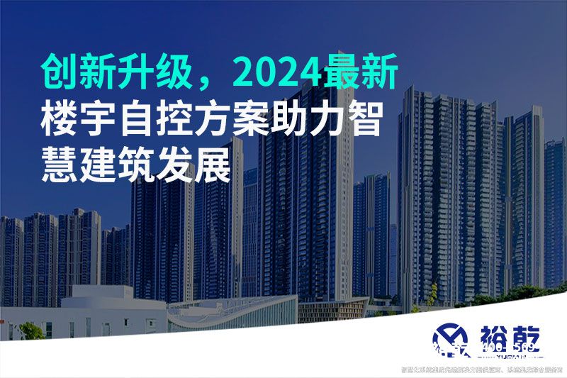 創(chuàng)新升級(jí)，2024最新樓宇自控方案助力智慧建筑發(fā)展