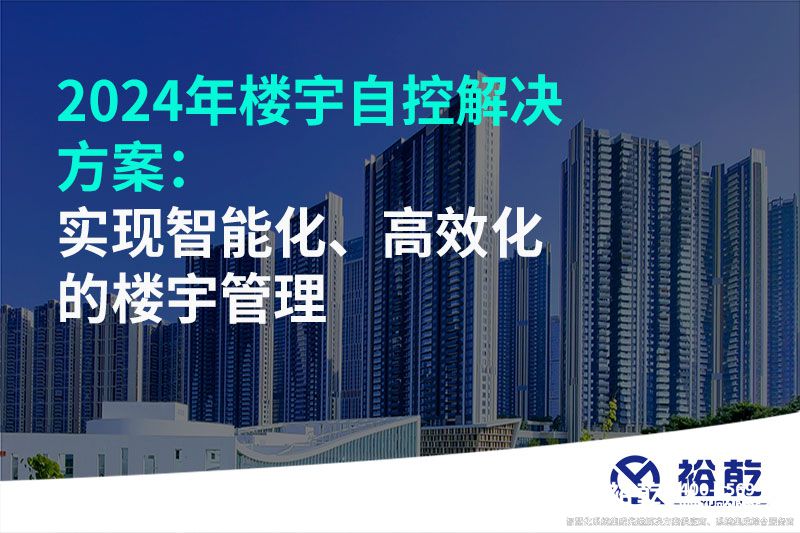 2024年樓宇自控解決方案：實現(xiàn)智能化、高效化的樓宇管理