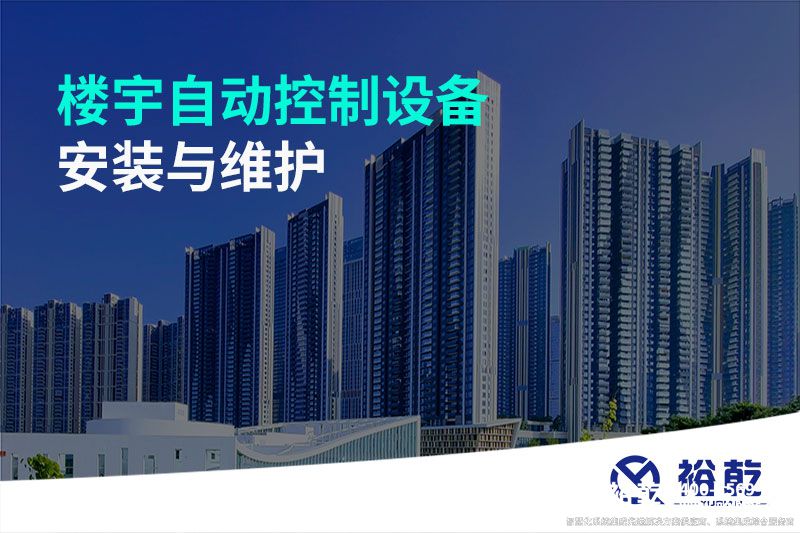 樓宇自動控制設(shè)備安裝與維護