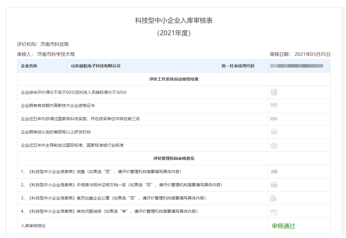 山東裕乾電子科技有限公司入庫山東省科技型中小企業(yè)名單！(圖2)