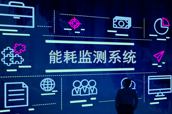 智慧園區(qū)能耗監(jiān)測系統(tǒng)解決方案！(圖1)