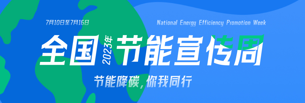 能耗監(jiān)測(cè)系統(tǒng)，節(jié)能減排，全國(guó)節(jié)能宣傳周，公共機(jī)構(gòu)